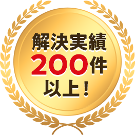 解決実績200件以上！