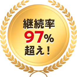 継続率97%超え！