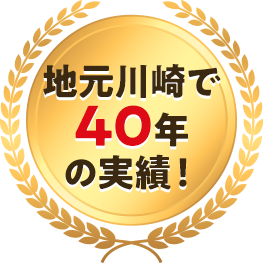 地元川崎で40年の実績！