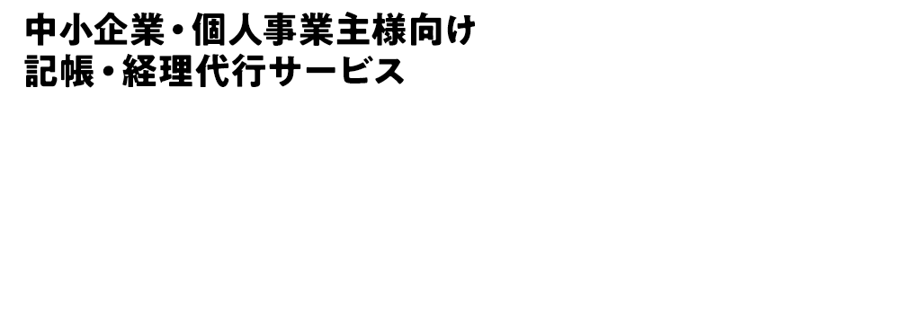 中小企業・個人事業主様向け 記帳・経理代行サービス経理のお悩みは、専門家にお任せください