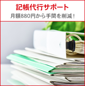 記帳代行サポート 月額880円から手間を削減！