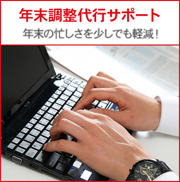 年末調整代行サポート 年末の忙しさを少しでも軽減！