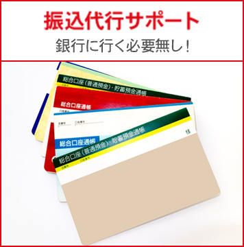 振込代行サポート 銀行に行く必要無し！